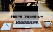 多巴胺穿搭（多巴胺穿搭bgm）