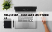 奇瑞qq冰淇淋（奇瑞冰淇淋电动车价格及图片）