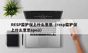 RESP监护仪上什么意思（resp监护仪上什么意思spo2）