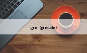 gre（grecale）