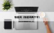 怕组词（怕组词两个字）