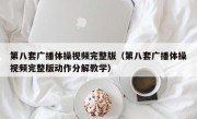 第八套广播体操视频完整版（第八套广播体操视频完整版动作分解教学）