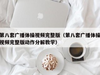 第八套广播体操视频完整版（第八套广播体操视频完整版动作分解教学）