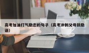 高考加油打气励志的句子（高考冲刺父母鼓励语）