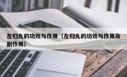 左归丸的功效与作用（左归丸的功效与作用及副作用）