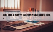 藕粉的作用与功效（藕粉的作用与功效有哪些）