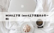 WORD上下页（word上下页面大小不一样）