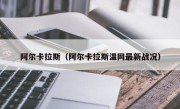阿尔卡拉斯（阿尔卡拉斯温网最新战况）