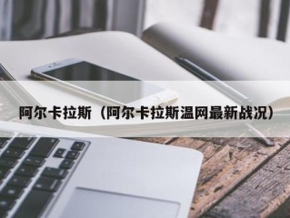 阿尔卡拉斯（阿尔卡拉斯温网最新战况）
