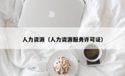 人力资源（人力资源服务许可证）