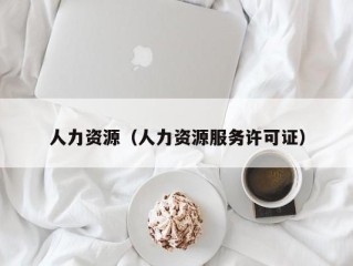 人力资源（人力资源服务许可证）