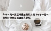 车子一晃一晃正好掩盖我的几把（车子一晃一晃地好像坐在摇篮里真舒服）