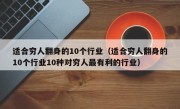 适合穷人翻身的10个行业（适合穷人翻身的10个行业10种对穷人最有利的行业）