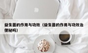 益生菌的作用与功效（益生菌的作用与功效治便秘吗）