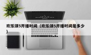 欢乐颂5开播时间（欢乐颂5开播时间是多少）