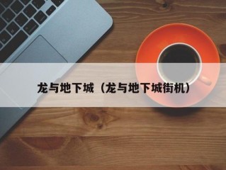 龙与地下城（龙与地下城街机）