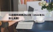 51放假时间表2023年（2021年51放几天假）