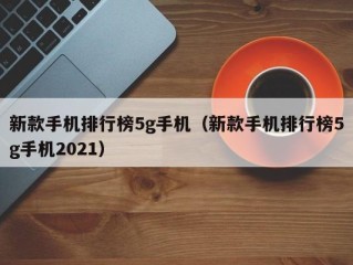 新款手机排行榜5g手机（新款手机排行榜5g手机2021）