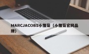 MARCJACOBS小雏菊（小雏菊官网品牌）