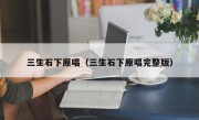 三生石下原唱（三生石下原唱完整版）