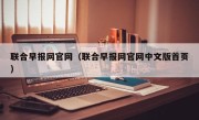 联合早报网官网（联合早报网官网中文版首页）