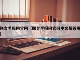 联合早报网官网（联合早报网官网中文版首页）