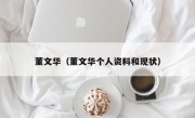 董文华（董文华个人资料和现状）