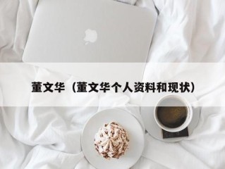 董文华（董文华个人资料和现状）
