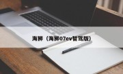 海狮（海狮07ev智驾版）