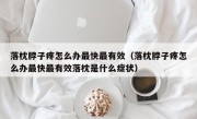 落枕脖子疼怎么办最快最有效（落枕脖子疼怎么办最快最有效落枕是什么症状）