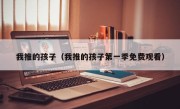 我推的孩子（我推的孩子第一季免费观看）