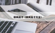 搞笑段子（搞笑段子大全）