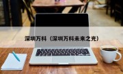 深圳万科（深圳万科未来之光）