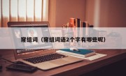 窿组词（窿组词语2个字有哪些呢）
