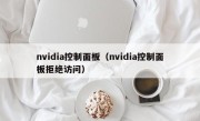 nvidia控制面板（nvidia控制面板拒绝访问）