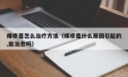 痒疹是怎么治疗方法（痒疹是什么原因引起的,能治愈吗）
