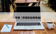 李娜（李娜的经典歌曲）