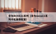 华为NOVA11系列（华为nova11系列手机参数配置）