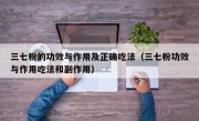 三七粉的功效与作用及正确吃法（三七粉功效与作用吃法和副作用）