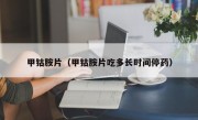 甲钴胺片（甲钴胺片吃多长时间停药）