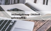 502badgateway（502badgateway网站）