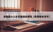 安福路小公主首度回应质疑（安福路有多长）