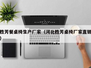 胜芳餐桌椅生产厂家（河北胜芳桌椅厂家直销）