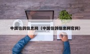 中国信鸽信息网（中国信鸽信息网官网）