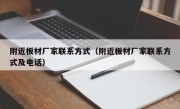 附近板材厂家联系方式（附近板材厂家联系方式及电话）