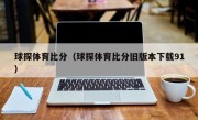 球探体育比分（球探体育比分旧版本下载91）