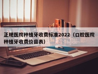 正规医院种植牙收费标准2022（口腔医院种植牙收费价目表）