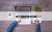 成人漫画的简单介绍