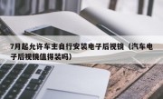 7月起允许车主自行安装电子后视镜（汽车电子后视镜值得装吗）