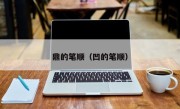 鼎的笔顺（凹的笔顺）